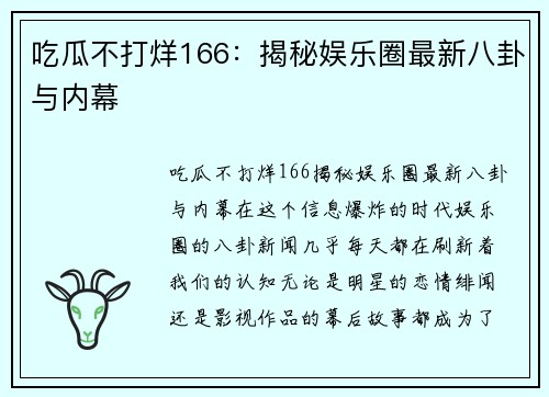吃瓜不打烊166：揭秘娱乐圈最新八卦与内幕