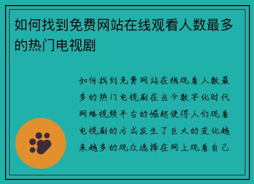 如何找到免费网站在线观看人数最多的热门电视剧