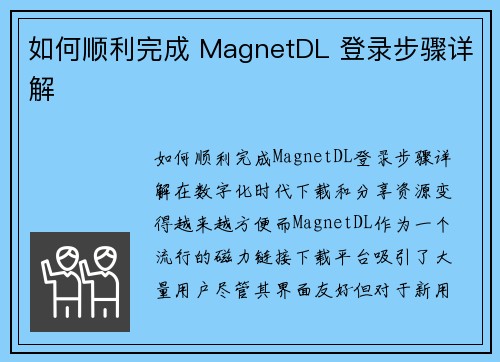 如何顺利完成 MagnetDL 登录步骤详解