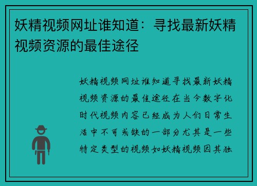妖精视频网址谁知道：寻找最新妖精视频资源的最佳途径